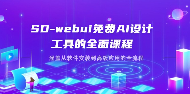 （14324期）SD-webui免费AI设计工具的全面课程，涵盖从软件安装到高级应用的全流程-轻创终点站